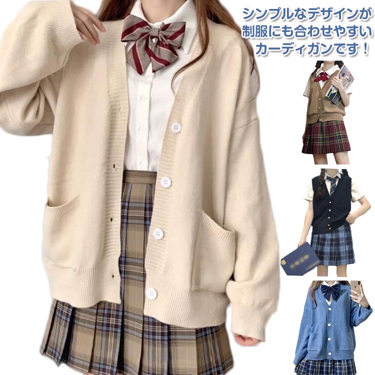 乐天商城 - セーター スクールカーディガン 大きいサイズ 学生服 ニット Vネック 入学 無地 カットソー ゆったり スクールカーディガン ベスト 女子 通学 学生 高校生 中学生 ニットカーディガン 制服 学校 女子 大きめ 春 秋冬