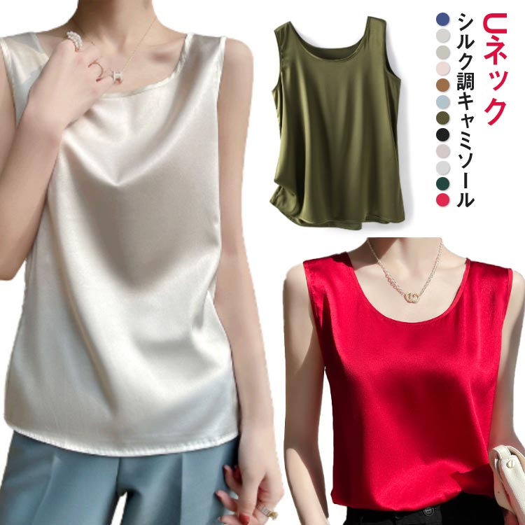 乐天商城 - タンクトップ シルク調キャミソール タンクトップ トップス インナー レディース Uネック シルク調キャミソール シンプル サテンのベスト 夏 秋 スーツインナー シルクサテン 絹インナー 保湿 シルクインナー