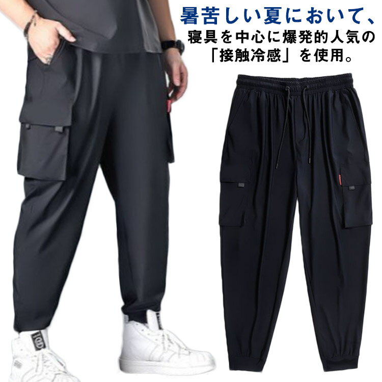 Rakuten - 6ポケット 美脚 メンズ ジョガーパンツ ひんやり ゆったり カーゴパンツ 薄手 冷感パンツ 作業着 ロングパンツ 夏 スリム 接触冷感 涼しい ウエストゴム カジュアルパンツ ワイドパンツ 無地 おしゃれ 大きいサイズ