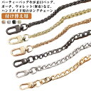 ショルダーストラップ シルバー 金属 ロングストラップ ゴールド 付け替え 単品 チェーン ショルダーストラップ 肩掛け用 スマホケース手帳型用 スマホ ショル...