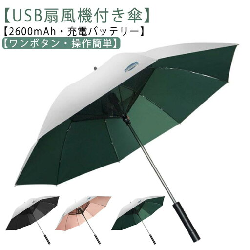扇風機付き 送風傘 ファン付日傘 折り畳み USB充電 日傘 扇風機傘 扇風機付き日傘 日傘 雨傘 充電式 ファンブレラ 傘 ゴルフ 充電 扇風機付 晴雨兼用 UVカット傘 送風機 冷風 送風機付き傘 扇風傘 ファン付き傘 USB充電 UVカット晴雨兼用 扇風機付き 送風傘 ファン付日傘 折り畳み USB充電 日傘 扇風機傘 扇風機付き日傘 日傘 雨傘 充電式 ファンブレラ 傘 ゴルフ 充電 扇風機付 晴雨兼用 UVカット傘 送風機 冷風 送風機付き傘 扇風傘 ファン付き傘 USB充電 UVカット晴雨兼用