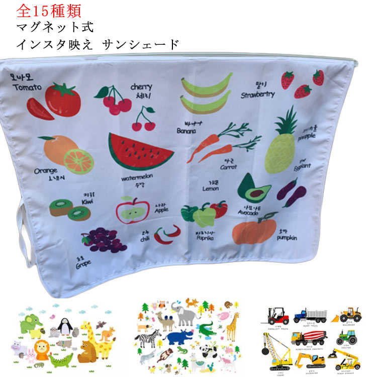 車 サンシェード 子供 赤ちゃん カー用品 知育 子供用品 車 日よけ 折りたたみ マグネット式 シェード サンシェード 子どもが喜ぶ車用カーテン 自動車用 日除け 紫外線対策 UVカット かわいい