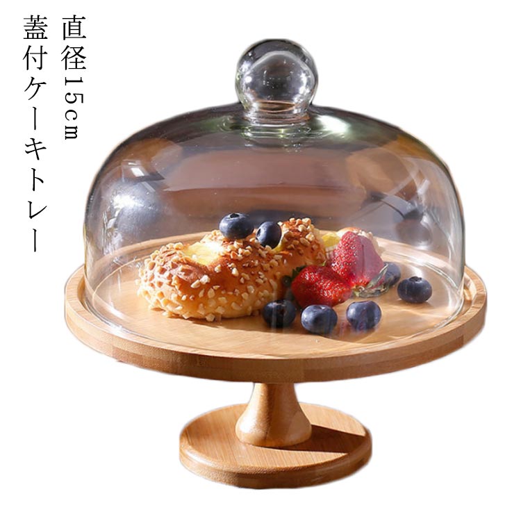 乐天商城 - ウッドケーキスタンド 蓋つき ケーキトレー 木製ケーキスタンド ケーキトレイ 直径15cm 蓋付 硝子蓋 高11cm ディスプレイ 台付き おしゃれ かわいい 木製 ウッドケーキスタンド 製菓 キッチン カフェ