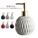 洗面用品 キラキラダイヤ詰め替えボトル ディスペンサー ソープディスペンサー ハンドソープ セラミック ディスペンサー 容量400ml ボトル キラキラダイヤ詰め替えボトル 陶器 ソープディスペンサー バス トイレ お風呂 洗面台 雑貨 北欧