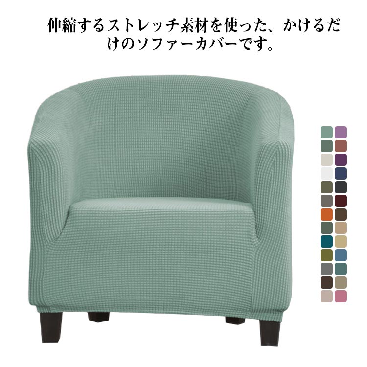 ソファカバー かけるだけ ソファーカバー 一人掛け かけるだけ 1人掛 肘掛あり ストレッチ ソファーカ..