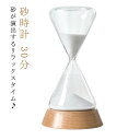 誕生日プレゼント モダン 30分 女性 雑貨 インテリア スタイリッシュ おしゃれ 砂時計 女友達 開業祝い 砂時計 男性 友人 開店 祝い ギフト 内祝い 記...