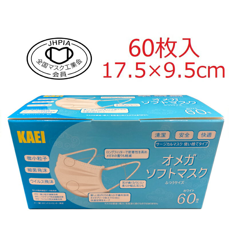 【JIS規格適合】KAEI3層オメガソフトマスク普通サイズ（約17.5×9.5cm）60枚入 BFE/PFE/VFE99%高性能カットフィルター採用！耳ひも接着面が顔側の「インナーループ」仕様