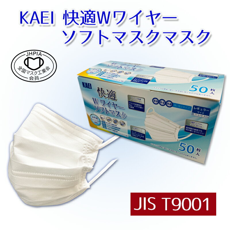 【JIS規格適合】KAEI 快適Wワイヤーソフトマスク レギュラーサイズ（17.5×9.5cm）一括包装50枚入 口元にセンターワイ…