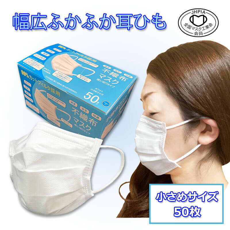 【JIS規格適合】KAEI3層オメガソフトマスク小さめレディース＆ジュニアサイズ（約14.5×9.5cm）50枚入【幅広柔らか耳ひも】BFE/PFE/VFE99%高性能カットフィルター採用・マスク工業会正会員／JIST9001適合番号取得