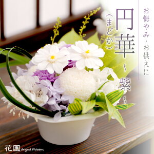 プリザーブドフラワー『円華(まどか)〜紫〜』専用化粧ケース付 お悔やみ・お供え おくやみ ギフト 年忌・法事 法要 弔事 御供え 慶弔花 仏花