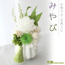 プリザーブドフラワー 『みやび』クリアケース付 お悔やみ・お供え おくやみ ギフト 年忌・法事 法要 弔事 御供え 慶弔花 仏花