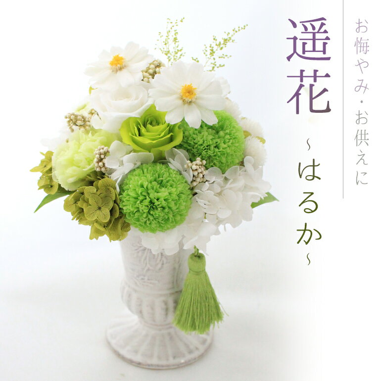 プリザーブドフラワー 『遥花 ～はるか～』クリアケース付 お悔やみ・お供え おくやみ　ギフト　年忌・