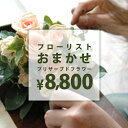 フローリストおまかせプリザーブドアレンジ 【ご予算8800円】 誕生日 贈り物 記念日 母の日 敬老の日 プリザーブドフラワーアレンジメント プレゼント ギフト 枯れない 花 お祝い