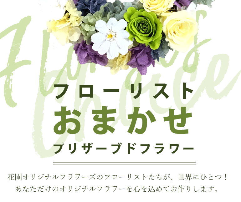 フローリストおまかせプリザーブドアレンジ 【ご予算110000円】　誕生日　贈り物　記念日　母の日　敬老の日　プリザーブドフラワーアレンジメント　プレゼント　ギフト　枯れない　花　お祝い