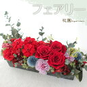 プリザーブドフラワー『フェアリー(レッド)』/贈り物 ギフト 母の日 お祝い 誕生日 贈り物 記念日 母の日 敬老の日 プリザーブドフラワーアレンジメント プレ...