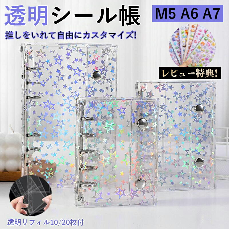 【P10倍＋2点で25%OFF / 3点以上で35%OFF 】シール帳 バインダー 透明 M5 A6 A7 リフィル10枚 シールバインダー シール手帳 台紙 5穴 6穴 女の子 男の子 クリアバインダー シール収納 推し活グッズ 透明シール帳 クリア手帳 透明バインダー DIYデコのサムネイル