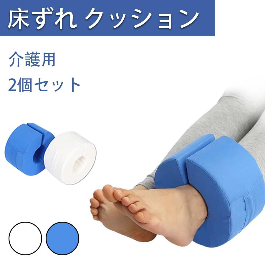介護 床ずれ 防止 クッション 2個 セット 床ずれ防止 c型 ドーナツ型 褥瘡 予防 寝たきり 介助 看護 手首 足首 かかと 足枕 リハビリ 介護用品 ドーナツクッション 踵 介護サポーター 足首サポート 介護用クッション 介護用 床ずれ防止用具
