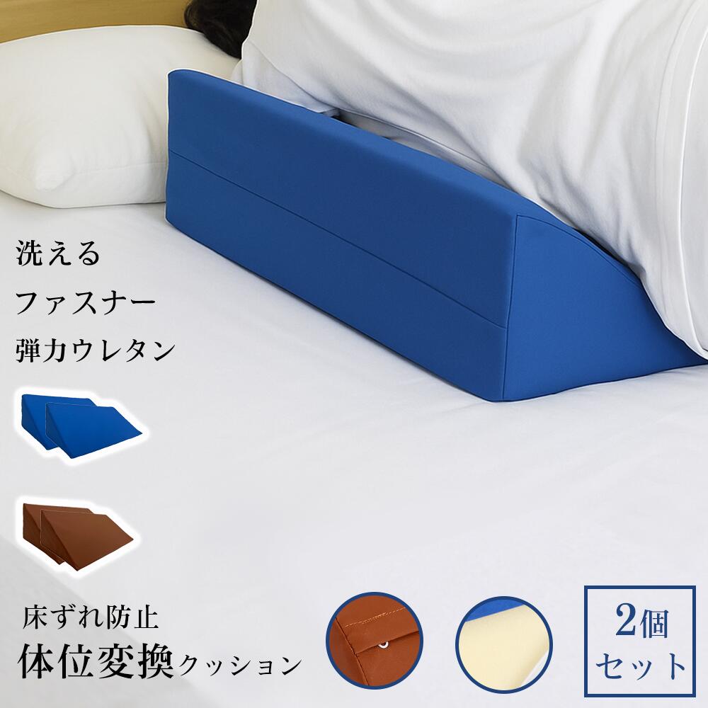 体位変換クッション 2点セット 床ずれ防止クッション 三角クッション 介護用クッション クッション 体位変換 床ずれ 体圧分散 2個