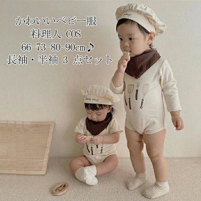 3点セット ベビー服 ロンパース シェフ 料理人 ベビー ロンパース コック服 コック帽付き ハロウィン ..