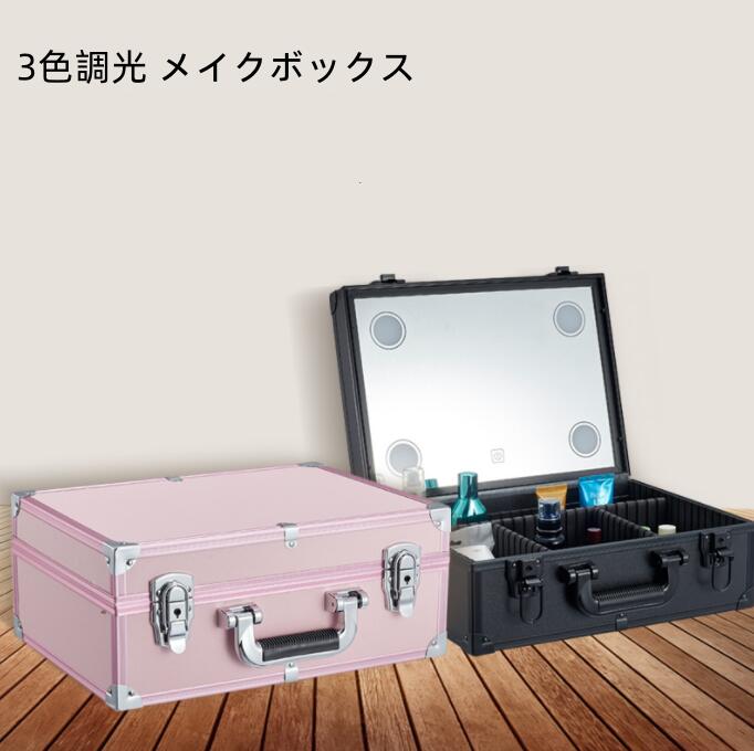 メイクボックス 鏡付き ライト付き 大容量 持ち運び おしゃれ 間仕切り 3色調光 メイク 収納 コスメボ..
