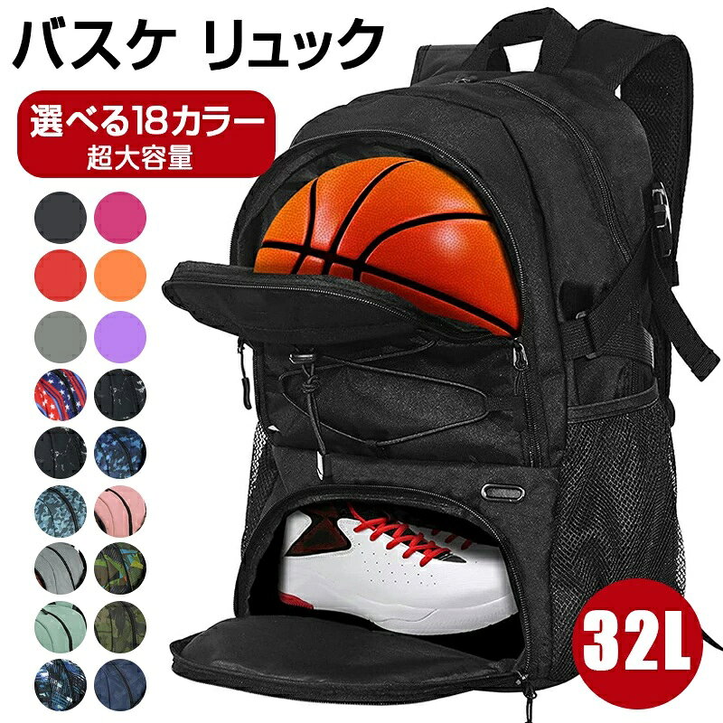 Rakuten - 【最新版】バスケ リュック 32L バスケットリュック ボール収納 7号 6号 大容量 スポーツバッグ シューズ収納 リュックサック サッカー バック ジュニア 多機能 バックパッ 選べる18カラー