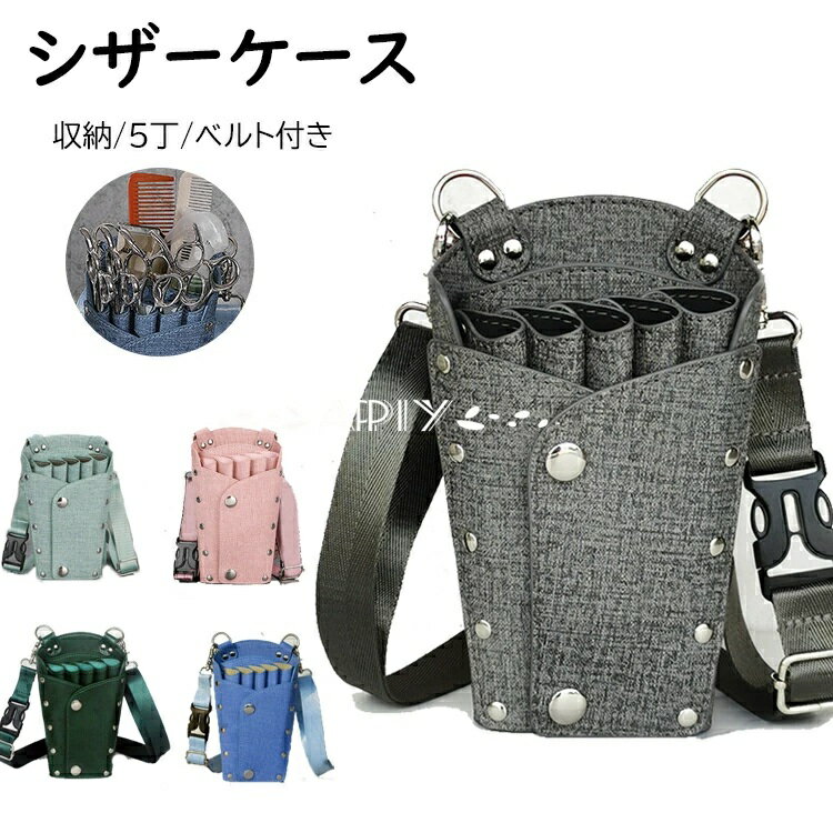 シザーケース バッグ 新作 5丁 ハサミ 収納 トリマー プロ用 理容師 シザーバッグ おしゃれ ベルトポー..