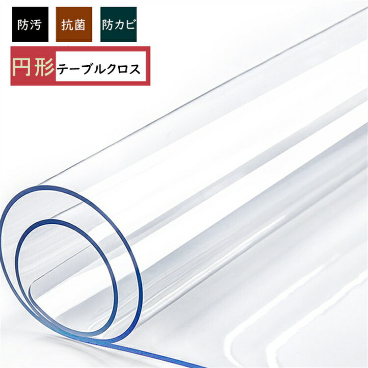 【オーダー可能】デスクマット 円形 3mm厚 透明 テーブルマット 直径80〜160cm 両面非転写 防水 耐熱 PVC クリアマット フローリング保護 ダイニング キッチン チェアマット 汚れ防止 木目を活かす高透明タイプ