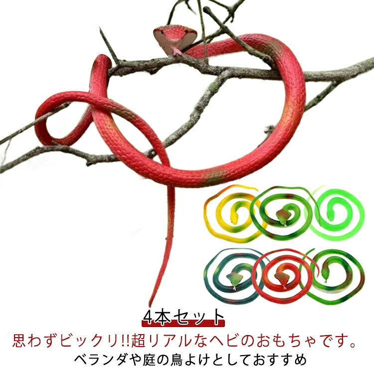 思わずビックリ!!超リアルなヘビのおもちゃです。ベランダや庭の鳥よけとしておすすめ。いたずらやオブジェ、装飾グッズとして。または草に隠してリスやハト、鳥を遠ざける役割もあります。ベランダや庭先などにおいてフン害対策にも。時々設置場所や数を変えるのも効果的です。手すりや物干し竿、排水管に吊るしたり、簡単に設置できます。誕生日やサプライズ、ハロウィンでびっくりさせるいたずらグッズ小道具にもお勧めです。ビックリさせるために、ビックリ箱に隠したり、扉にしまうこともおすすめです。子どもから大人まで楽しめます。 サイズ 4本セット サイズについての説明 70cm※サイズ表の実寸法は商品によって1-3cm程度の誤差がある場合がございます。 素材 シリコン 色 カラー1 カラー2 カラー3 カラー4 カラー5 カラー6 カラー7 カラー8 カラー9 カラー10 備考 ●サイズ詳細等の測り方はスタッフ間で統一、徹底はしておりますが、実寸は商品によって若干の誤差(1cm〜3cm )がある場合がございますので、予めご了承ください。 ●製造ロットにより、細部形状の違いや、同色でも色味に多少の誤差が生じます。 ●パッケージは改良のため予告なく仕様を変更する場合があります。 ▼商品の色は、撮影時の光や、お客様のモニターの色具合などにより、実際の商品と異なる場合がございます。あらかじめ、ご了承ください。 ▼生地の特性上、やや匂いが強く感じられるものもございます。数日のご使用や陰干しなどで気になる匂いはほとんど感じられなくなります。 ▼同じ商品でも生産時期により形やサイズ、カラーに多少の誤差が生じる場合もございます。 ▼他店舗でも在庫を共有して販売をしている為、受注後欠品となる場合もございます。予め、ご了承お願い申し上げます。 ▼出荷前に全て検品を行っておりますが、万が一商品に不具合があった場合は、お問い合わせフォームまたはメールよりご連絡頂けます様お願い申し上げます。速やかに対応致しますのでご安心ください。思わずビックリ!!超リアルなヘビのおもちゃです。ベランダや庭の鳥よけとしておすすめ。いたずらやオブジェ、装飾グッズとして。または草に隠してリスやハト、鳥を遠ざける役割もあります。ベランダや庭先などにおいてフン害対策にも。時々設置場所や数を変えるのも効果的です。手すりや物干し竿、排水管に吊るしたり、簡単に設置できます。誕生日やサプライズ、ハロウィンでびっくりさせるいたずらグッズ小道具にもお勧めです。ビックリさせるために、ビックリ箱に隠したり、扉にしまうこともおすすめです。子どもから大人まで楽しめます。 サイズ 4本セット サイズについての説明 70cm※サイズ表の実寸法は商品によって1-3cm程度の誤差がある場合がございます。 素材 シリコン 色 カラー1 カラー2 カラー3 カラー4 カラー5 カラー6 カラー7 カラー8 カラー9 カラー10 備考 ●サイズ詳細等の測り方はスタッフ間で統一、徹底はしておりますが、実寸は商品によって若干の誤差(1cm〜3cm )がある場合がございますので、予めご了承ください。 ●製造ロットにより、細部形状の違いや、同色でも色味に多少の誤差が生じます。 ●パッケージは改良のため予告なく仕様を変更する場合があります。 ▼商品の色は、撮影時の光や、お客様のモニターの色具合などにより、実際の商品と異なる場合がございます。あらかじめ、ご了承ください。 ▼生地の特性上、やや匂いが強く感じられるものもございます。数日のご使用や陰干しなどで気になる匂いはほとんど感じられなくなります。 ▼同じ商品でも生産時期により形やサイズ、カラーに多少の誤差が生じる場合もございます。 ▼他店舗でも在庫を共有して販売をしている為、受注後欠品となる場合もございます。予め、ご了承お願い申し上げます。 ▼出荷前に全て検品を行っておりますが、万が一商品に不具合があった場合は、お問い合わせフォームまたはメールよりご連絡頂けます様お願い申し上げます。速やかに対応致しますのでご安心ください。