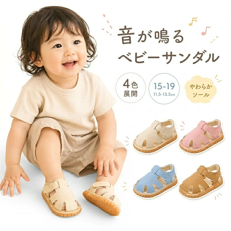 商品詳細 商品内容 ベビー サンダル カラー （写真とおり） サイズ 15:内寸11.5cm/16:内寸12cm/17:内寸12.5cm/18:内寸13cm/19:内寸13.5cm 素材 PUレザー 商品詳細 ★柔らかい：柔軟で軽便のデサインで、子供に負担がなくて心地がよいです！ ★履き脱ぎやすい：履き脱ぎはマジックテープ式で、小さなお子様でも一人でも大丈夫です。 ★とても可愛いらしく、通気性もよく、柔らかい合皮で子どもの足に優しいベビーシューズです。 ★夏の外遊びにおすすめの涼しさと履きやすさがうれしい。 ★かわいいドレス・子供服・靴下・水着等に合わせやすいベビー サンダルです。 ★履くとピーピー笛が鳴る ★インソールもフワフワで適度に柔らかく、すべりにくく、歩きやすい靴です。 生産国 中国 納期 至急ご利用頂く場合は事前にメールでご連絡お願いします。 ご注意（必ずご確認ください） ●サイズ平置き採寸ですので若干の誤差が生じる場合がございます。 ●掲載画像のデザインや仕様は予告なく変更される場合がございます ●輸入商品について、ご存知の通り海外の工場での縫製は日本の工場と比べますと、縫製の見劣り・糸のほつれ、製造過程における小さなキズ、シミなどが見られる場合がございますが、不良品ではございません。出荷時にすべての商品を検品しておりますが、予め上記点ご了承下さい。 ●30度以下の温水で他の物と分けて洗濯してください。洗濯機は強く回さないようにお勧めいたします。手洗いの際、強く擦らないようにお願い致します。 ●漂白不可、ドライ・クリーニング不可商品詳細 商品内容 ベビー サンダル カラー （写真とおり） サイズ 15:内寸11.5cm/16:内寸12cm/17:内寸12.5cm/18:内寸13cm/19:内寸13.5cm 素材 PUレザー 商品詳細 ★柔らかい：柔軟で軽便のデサインで、子供に負担がなくて心地がよいです！ ★履き脱ぎやすい：履き脱ぎはマジックテープ式で、小さなお子様でも一人でも大丈夫です。 ★とても可愛いらしく、通気性もよく、柔らかい合皮で子どもの足に優しいベビーシューズです。 ★夏の外遊びにおすすめの涼しさと履きやすさがうれしい。 ★かわいいドレス・子供服・靴下・水着等に合わせやすいベビー サンダルです。 ★履くとピーピー笛が鳴る ★インソールもフワフワで適度に柔らかく、すべりにくく、歩きやすい靴です。 生産国 中国 納期 至急ご利用頂く場合は事前にメールでご連絡お願いします。 ご注意（必ずご確認ください） ●サイズ平置き採寸ですので若干の誤差が生じる場合がございます。 ●掲載画像のデザインや仕様は予告なく変更される場合がございます ●輸入商品について、ご存知の通り海外の工場での縫製は日本の工場と比べますと、縫製の見劣り・糸のほつれ、製造過程における小さなキズ、シミなどが見られる場合がございますが、不良品ではございません。出荷時にすべての商品を検品しておりますが、予め上記点ご了承下さい。 ●30度以下の温水で他の物と分けて洗濯してください。洗濯機は強く回さないようにお勧めいたします。手洗いの際、強く擦らないようにお願い致します。 ●漂白不可、ドライ・クリーニング不可