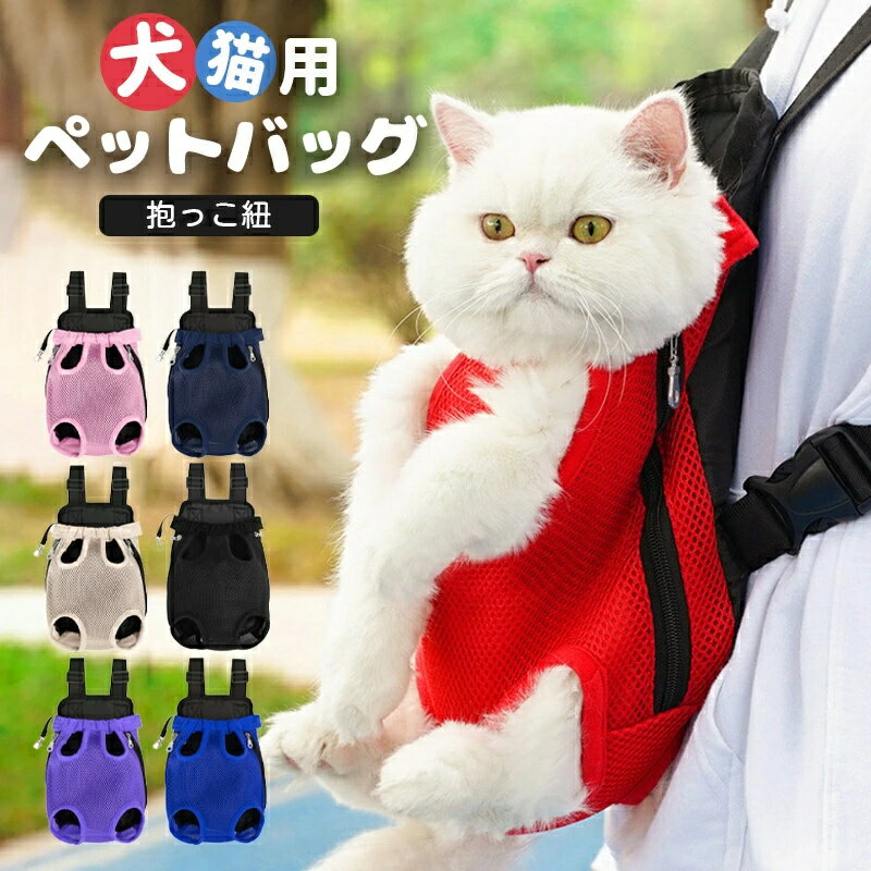 ペットおんぶ紐 ペット用だっこひも ペット 猫抱っこバッグ 犬抱っこ紐 猫抱っこバ...