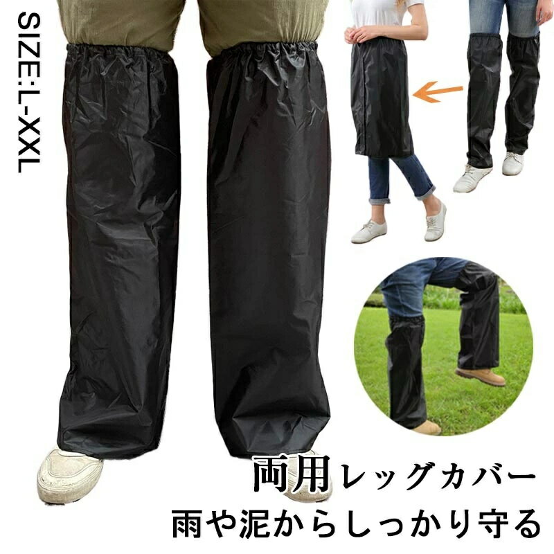 商品詳細 ★履いて留めるだけで雨水や泥汚れをガード！足元が濡れにくい携帯できるレッグカバー。防水・透湿・軽量を実現しました。自転車乗車時にレインコートやレインポンチョと併用すれば、足先までカバーできます。ポンチョやレインコートで自転車をこぐとズボンの裾が濡れて嫌だけど、レインパンツを履くのは面倒とお困りの方におすすめです。 ★軽量 でコンパクトに収まるので、自転車通勤、通学の方はカバンの中に入れておいてもかさばりません。シンプルなデザイン柄で男性女性問わずお使いいただけます。無地よりも汚れが目立ちにくいのもうれしいポイントです。 ★草刈りや園芸等の野外作業時も足元の汚れを防いでくれます。目の細かい上質の素材を使用し、素材と縫製にこだわった、からだに心地よいデザインです。柔軟性、撥水性に優れ、肌触りの良さが特徴です。動きやすく実用性に富み、長い間愛用できる丈夫な仕上がり。 ★収納について: 着用後、風通しのよいところでハンガーなどにかけて陰干ししてください。乾いた後、軽く畳んで保管してください。 ガーデニングやアウトドアなど、足元の汚れが気になるシーンでもお使いいただけます。 サイズ M-XL カラー ブラック 素材 ポリエステル 注意事項 ※すべて平置きサイズ、計測につきましては手測りとなりますので 若干の誤差はご了承ください。 ※お客様のモニター環境により実物の色合いと若干お色目が異なる場合がございます。 ※本靴の26.0cm=ビジネスシューズの26.0cm=スポーツショーズの26.5cm（個人差が異なる場合がございます。ご参考お願 い致します。） 保証期間 商品到着後30日間にお申し出いただいた初期不良のみ交換対応させていただきます。 到着後早々のご確認をお願いいたします。商品詳細 ★履いて留めるだけで雨水や泥汚れをガード！足元が濡れにくい携帯できるレッグカバー。防水・透湿・軽量を実現しました。自転車乗車時にレインコートやレインポンチョと併用すれば、足先までカバーできます。ポンチョやレインコートで自転車をこぐとズボンの裾が濡れて嫌だけど、レインパンツを履くのは面倒とお困りの方におすすめです。 ★軽量 でコンパクトに収まるので、自転車通勤、通学の方はカバンの中に入れておいてもかさばりません。シンプルなデザイン柄で男性女性問わずお使いいただけます。無地よりも汚れが目立ちにくいのもうれしいポイントです。 ★草刈りや園芸等の野外作業時も足元の汚れを防いでくれます。目の細かい上質の素材を使用し、素材と縫製にこだわった、からだに心地よいデザインです。柔軟性、撥水性に優れ、肌触りの良さが特徴です。動きやすく実用性に富み、長い間愛用できる丈夫な仕上がり。 ★収納について: 着用後、風通しのよいところでハンガーなどにかけて陰干ししてください。乾いた後、軽く畳んで保管してください。 ガーデニングやアウトドアなど、足元の汚れが気になるシーンでもお使いいただけます。 サイズ M-XL カラー ブラック 素材 ポリエステル 注意事項 ※すべて平置きサイズ、計測につきましては手測りとなりますので 若干の誤差はご了承ください。 ※お客様のモニター環境により実物の色合いと若干お色目が異なる場合がございます。 ※本靴の26.0cm=ビジネスシューズの26.0cm=スポーツショーズの26.5cm（個人差が異なる場合がございます。ご参考お願 い致します。） 保証期間 商品到着後30日間にお申し出いただいた初期不良のみ交換対応させていただきます。 到着後早々のご確認をお願いいたします。