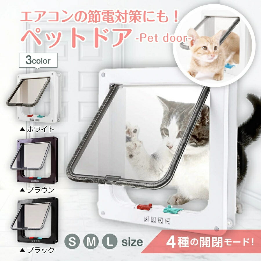 ペットドア キャットドア 猫ドア ペット出入口 薄型 後付け 工事不要 取付簡単 DIY 開閉ロック機能付き ドア 磁石 室内　出入り口