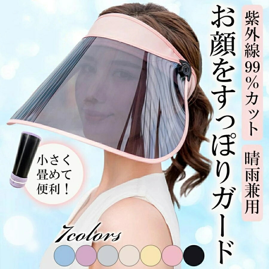 【30日間のあんしん保証付き】【全国送料無料】紫外線99％カット、晴雨兼用夏の日焼け対策に最適です！紫外線を強力にカット！UPF50＋()で紫外線を99％カットシールド部分も視界良好◎UltraViolet Protection Factor（紫外線保護指数）の略、最高値は50+耳まで隠れる超ワイド！お顔がすっぽり隠れる超ワイドタイプ角度調整可能シールドを片手で上げ下げできる、スムーズ設計サッと手軽に装着可能！幅広マジックテープでフィット感◎内側には、肌触りの良いタオル生地を使用ズレない！飛ばない！頭囲にしっかりフィットするので、ズレにくいランニングやサイクリングでもストレス無くお使い頂けます様々なシーンで使える！くるくるっと小さく畳むことができるので、持ち運びにも便利です洗濯干し、ガーデニング、お子様の公園遊び、屋外でのスポーツ観戦、ウォーキング等対応頭囲：56〜58cmカラー：ブルー、イエロー、パープル、ブラック、ピンク、グレー、ベージュ傷防止のため、シールド両面に保護フィルムを貼ってお届け致します。ご使用前に剥がしてお使い下さい。紫外線99％カット、晴雨兼用夏の日焼け対策に最適です！紫外線を強力にカット！UPF50＋()で紫外線を99％カットシールド部分も視界良好◎UltraViolet Protection Factor（紫外線保護指数）の略、最高値は50+耳まで隠れる超ワイド！お顔がすっぽり隠れる超ワイドタイプ角度調整可能シールドを片手で上げ下げできる、スムーズ設計サッと手軽に装着可能！幅広マジックテープでフィット感◎内側には、肌触りの良いタオル生地を使用ズレない！飛ばない！頭囲にしっかりフィットするので、ズレにくいランニングやサイクリングでもストレス無くお使い頂けます様々なシーンで使える！くるくるっと小さく畳むことができるので、持ち運びにも便利です洗濯干し、ガーデニング、お子様の公園遊び、屋外でのスポーツ観戦、ウォーキング等対応頭囲：56〜58cmカラー：ブルー、イエロー、パープル、ブラック、ピンク、グレー、ベージュ傷防止のため、シールド両面に保護フィルムを貼ってお届け致します。ご使用前に剥がしてお使い下さい。30日間のあんしん保証付【30日間のあんしん保証付き】【全国送料無料】紫外線99％カット、晴雨兼用夏の日焼け対策に最適です！紫外線を強力にカット！UPF50＋()で紫外線を99％カットシールド部分も視界良好◎UltraViolet Protection Factor（紫外線保護指数）の略、最高値は50+耳まで隠れる超ワイド！お顔がすっぽり隠れる超ワイドタイプ角度調整可能シールドを片手で上げ下げできる、スムーズ設計サッと手軽に装着可能！幅広マジックテープでフィット感◎内側には、肌触りの良いタオル生地を使用ズレない！飛ばない！頭囲にしっかりフィットするので、ズレにくいランニングやサイクリングでもストレス無くお使い頂けます様々なシーンで使える！くるくるっと小さく畳むことができるので、持ち運びにも便利です洗濯干し、ガーデニング、お子様の公園遊び、屋外でのスポーツ観戦、ウォーキング等対応頭囲：56〜58cmカラー：ブルー、イエロー、パープル、ブラック、ピンク、グレー、ベージュ傷防止のため、シールド両面に保護フィルムを貼ってお届け致します。ご使用前に剥がしてお使い下さい。紫外線99％カット、晴雨兼用夏の日焼け対策に最適です！紫外線を強力にカット！UPF50＋()で紫外線を99％カットシールド部分も視界良好◎UltraViolet Protection Factor（紫外線保護指数）の略、最高値は50+耳まで隠れる超ワイド！お顔がすっぽり隠れる超ワイドタイプ角度調整可能シールドを片手で上げ下げできる、スムーズ設計サッと手軽に装着可能！幅広マジックテープでフィット感◎内側には、肌触りの良いタオル生地を使用ズレない！飛ばない！頭囲にしっかりフィットするので、ズレにくいランニングやサイクリングでもストレス無くお使い頂けます様々なシーンで使える！くるくるっと小さく畳むことができるので、持ち運びにも便利です洗濯干し、ガーデニング、お子様の公園遊び、屋外でのスポーツ観戦、ウォーキング等対応頭囲：56〜58cmカラー：ブルー、イエロー、パープル、ブラック、ピンク、グレー、ベージュ傷防止のため、シールド両面に保護フィルムを貼ってお届け致します。ご使用前に剥がしてお使い下さい。30日間のあんしん保証付