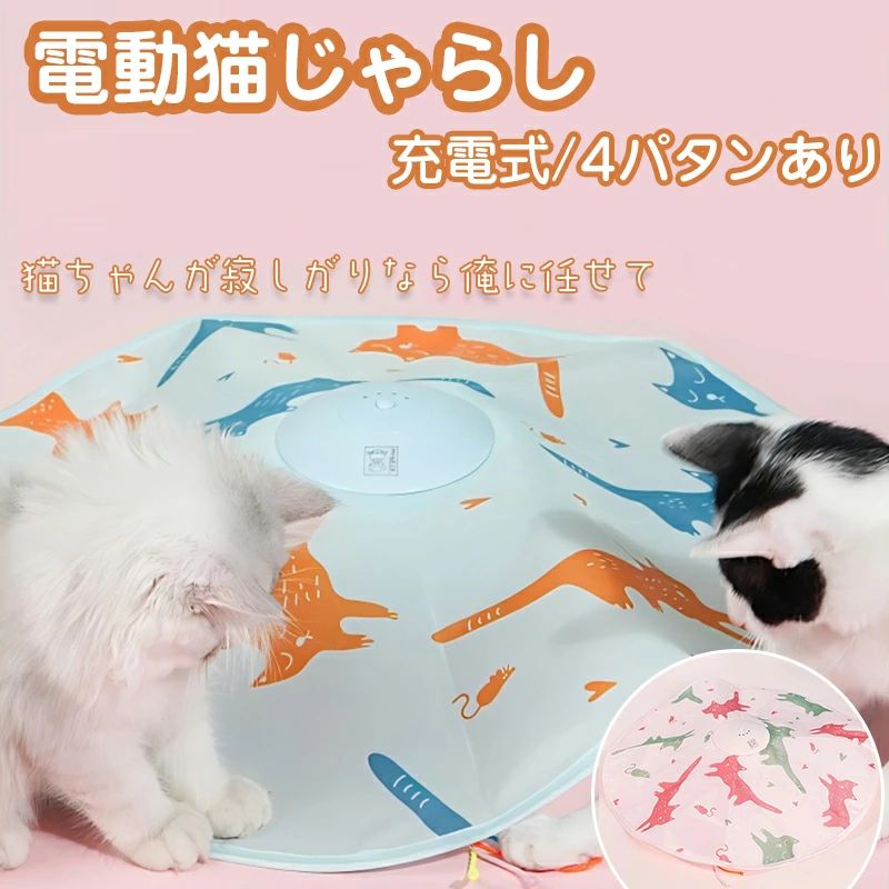 商品詳細 商品紹介 一人遊びに最適な自動回転機能を備えた猫じゃらしです。 電池不要で、充電式のため経済的で環境にも優しい設計です。 猫が飽きずに遊べるように、4つの異なる動きのパターンを搭載し、運動不足やストレス解消に役立ちます。 留守番中の猫の退屈を防ぎ、飼い主の不在時でも安心して遊ばせることができます。 ペット用品として、猫の健康維持に貢献します。 ご注意 ※実際の色味と写真の色味は光の当たり方やディスプレイの環境によって、多少異なる場合がございますのでご了承くださいませ。 ※製品品質向上、または製造時期により、予告なくデザイン及び仕様を変更する場合がございます。 ※生産過程におきまして、若干のサイズ誤差、個体差が生じる場合がございます。 ※サイトに掲載されている商品は、撮影の照明、またパソコンなどの環境により、画像と実際の商品の色味が多少異なる場合がございます。商品詳細 商品紹介 一人遊びに最適な自動回転機能を備えた猫じゃらしです。 電池不要で、充電式のため経済的で環境にも優しい設計です。 猫が飽きずに遊べるように、4つの異なる動きのパターンを搭載し、運動不足やストレス解消に役立ちます。 留守番中の猫の退屈を防ぎ、飼い主の不在時でも安心して遊ばせることができます。 ペット用品として、猫の健康維持に貢献します。 ご注意 ※実際の色味と写真の色味は光の当たり方やディスプレイの環境によって、多少異なる場合がございますのでご了承くださいませ。 ※製品品質向上、または製造時期により、予告なくデザイン及び仕様を変更する場合がございます。 ※生産過程におきまして、若干のサイズ誤差、個体差が生じる場合がございます。 ※サイトに掲載されている商品は、撮影の照明、またパソコンなどの環境により、画像と実際の商品の色味が多少異なる場合がございます。