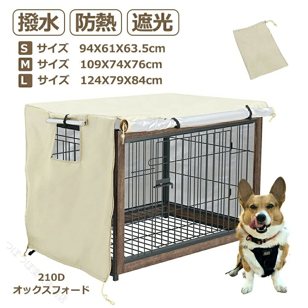 商品情報取り付け簡単正面にファスナーが付いているので、着脱がしやすくなります。更に、カバーを外さなくても、ファスナーを開けるだけでわんちゃんの様子を確認できるので、使い心地がよいです洗濯可能水洗い可能で、清潔な状態を維持しやすい。コンパクトに折りたたむことができるので、持ち運びにも便利です耐久性高い厚い布を使用しているので、長く活用できます。防寒性も防音性もあるので、ペットが落ち着く安心の空間を作れます通気性に優れ側面に窓が付き、通気性がよくなり、わんちゃんを快適に過ごせます。2面のカバーそれぞれをロールアップすることもできるので、様々な季節や状況に対応できます出入りが便利ケージカバーはロールアップして上部で固定できるので、わんちゃんの様子の確認や、わんちゃんの出入りがスムーズに行えるのでより便利ですご注意※この商品には新旧両方のバージョンがあります。※旧型は小窓が右側にあり、マジックシールを使用しています。※新型は左側に小窓があり、マジックシールも縄も使用していません。※両者に違いはほとんどなく、どちらも問題なく使用できます。※工場のデザインが更新されたため、注意が必要である。 指定された配送時間は承っておりません。【つぼつぼ楽天市場店】商品情報取り付け簡単正面にファスナーが付いているので、着脱がしやすくなります。更に、カバーを外さなくても、ファスナーを開けるだけでわんちゃんの様子を確認できるので、使い心地がよいです洗濯可能水洗い可能で、清潔な状態を維持しやすい。コンパクトに折りたたむことができるので、持ち運びにも便利です耐久性高い厚い布を使用しているので、長く活用できます。防寒性も防音性もあるので、ペットが落ち着く安心の空間を作れます通気性に優れ側面に窓が付き、通気性がよくなり、わんちゃんを快適に過ごせます。2面のカバーそれぞれをロールアップすることもできるので、様々な季節や状況に対応できます出入りが便利ケージカバーはロールアップして上部で固定できるので、わんちゃんの様子の確認や、わんちゃんの出入りがスムーズに行えるのでより便利ですご注意※この商品には新旧両方のバージョンがあります。※旧型は小窓が右側にあり、マジックシールを使用しています。※新型は左側に小窓があり、マジックシールも縄も使用していません。※両者に違いはほとんどなく、どちらも問題なく使用できます。※工場のデザインが更新されたため、注意が必要である。 指定された配送時間は承っておりません。【つぼつぼ楽天市場店】