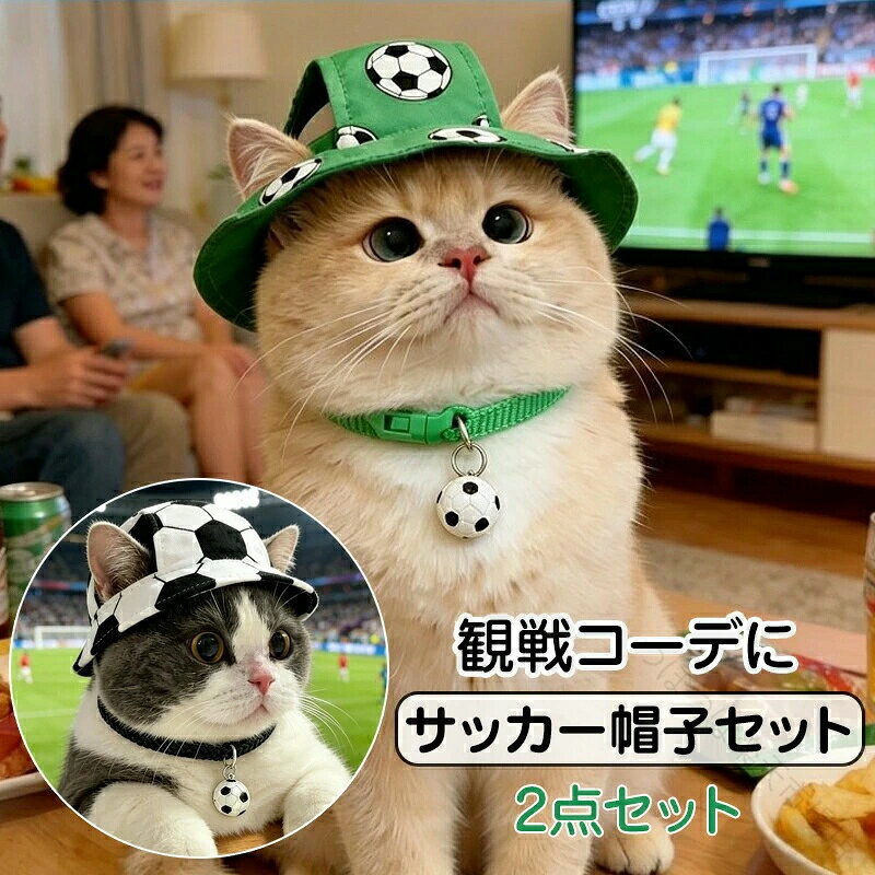 ペット 帽子 首輪 2点セット 猫 犬 サッカー かぶりもの 観戦 応援 サッカーグッズ 応援グッズ ドッグウェア キャットウェア 猫用帽子 犬用帽子 ペット用 ペットアクセサリー バケットハ