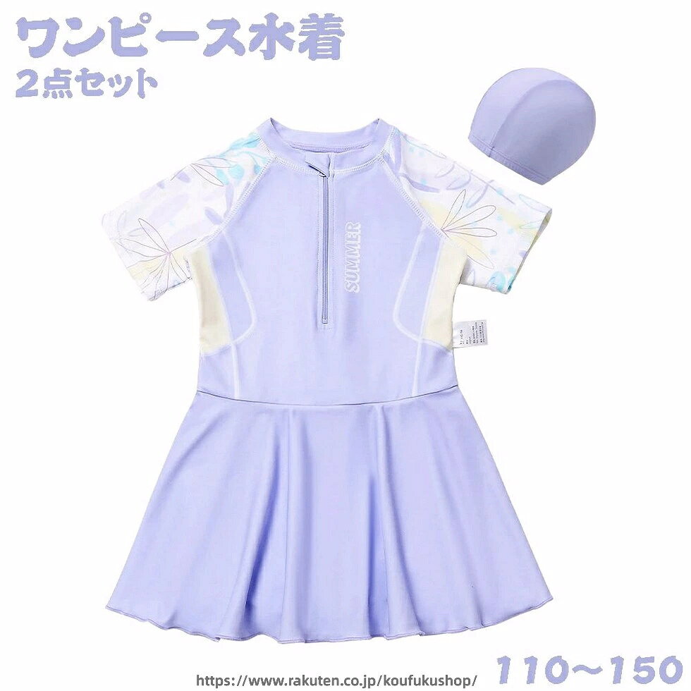 キッズ ワンピース水着 女の子 2点セット キャップ付き 子供用水着 小学生 スイムウェア オールインワン 幼児 赤ちゃん ベビー水着 110〜150cm 幼稚園 保育園用 紫外線対策 可愛らしいワンピース水着 【可愛らしいワンピース水着】ラッシュガードとワンピース水着がひとつになった、オールインワン水着。Uセットには同じカラーのスイムキャップも付属しています。水着との統一感を演出し、おしゃれなコーディネートが楽しめます。【着心地のよい素材】従来の素材より高い速乾性を実現、耐磨耗性・耐久性に加え毛玉になりにくい特徴があるリサイクルポリエステル素材を使用、ポリウレタンを配合することで伸縮性もあって動きやすいのにサラッとしたドライな着心地。元気に泳ぐ子どもたちに適しています。【幅広いシーンに対応できる】1枚でかわいく着こなせる、おしゃれでフリルデザインの可愛いワンピースタイプのスイムウエア。海やビーチ、川遊びもちろん、水泳練習、スクール授業、温泉、旅行、アウトドアなども活躍できます。【商品仕樣】セット内容：ワンピース水着・キャップ 素材：ポリエステル、ポリウレタン※着用後は、直ちに真水で手洗いし、陰干しで自然乾燥してください。※タンブル (乾燥機) 乾燥はお避けください。※高温下や濡れたままビニール袋に密封し長時間放置しますと、色移りをする可能性がございます。 5キッズ ワンピース水着 女の子 2点セット キャップ付き 子供用水着 小学生 スイムウェア オールインワン 幼児 赤ちゃん ベビー水着 110〜150cm 幼稚園 保育園用 紫外線対策 可愛らしいワンピース水着 【可愛らしいワンピース水着】ラッシュガードとワンピース水着がひとつになった、オールインワン水着。Uセットには同じカラーのスイムキャップも付属しています。水着との統一感を演出し、おしゃれなコーディネートが楽しめます。【着心地のよい素材】従来の素材より高い速乾性を実現、耐磨耗性・耐久性に加え毛玉になりにくい特徴があるリサイクルポリエステル素材を使用、ポリウレタンを配合することで伸縮性もあって動きやすいのにサラッとしたドライな着心地。元気に泳ぐ子どもたちに適しています。【幅広いシーンに対応できる】1枚でかわいく着こなせる、おしゃれでフリルデザインの可愛いワンピースタイプのスイムウエア。海やビーチ、川遊びもちろん、水泳練習、スクール授業、温泉、旅行、アウトドアなども活躍できます。【商品仕樣】セット内容：ワンピース水着・キャップ 素材：ポリエステル、ポリウレタン※着用後は、直ちに真水で手洗いし、陰干しで自然乾燥してください。※タンブル (乾燥機) 乾燥はお避けください。※高温下や濡れたままビニール袋に密封し長時間放置しますと、色移りをする可能性がございます。 5