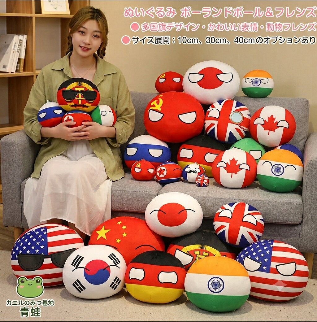 ポーランドボール ぬいぐるみ 国旗 抱き枕 クッション 子供 おもちゃ チーム 応援 グッズ ぬいぐるみ 中国 日本 アメリカ イギリス 韓国 北朝鮮 ロシア ドイツ ウクライナ ボール 柔らか 心地いい プレゼント キーホルダー ボール
