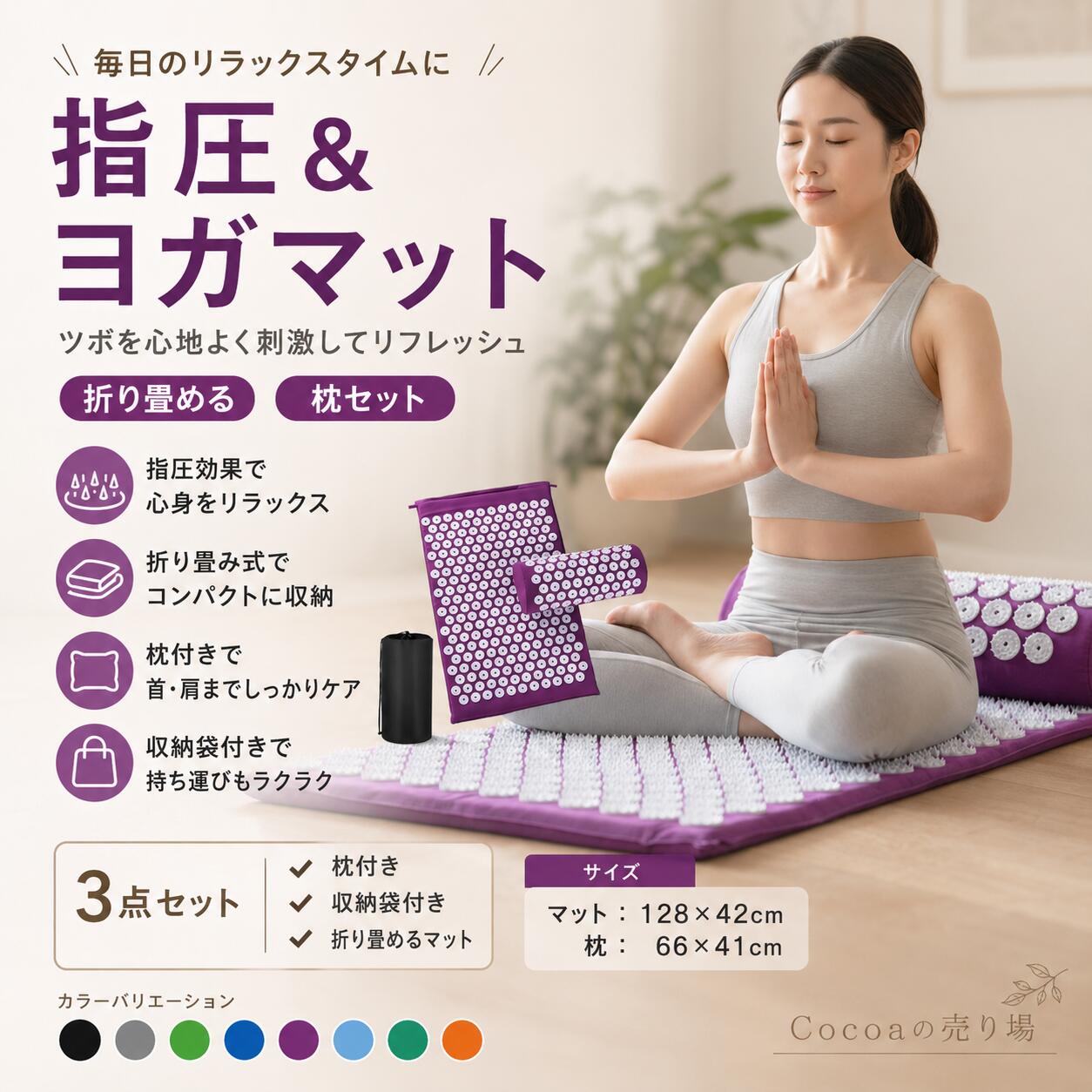 寝転がるだけで、こころとからだがほぐれる。 指圧マット 枕付き 3点セット（マット・枕・収納袋） 一日中パソコン作業で肩や首が重い、運動後の張りが気になる、忙しくてケアが続かない…。 そんな毎日のリラックスタイムにおすすめの、指圧マット＋枕＋収納袋の3点セットです。 自宅で手軽に、セルフケア習慣をはじめられます。 ◆ 枕とマットの2WAY設計 枕とマットは別々に使用可能。 首まわり・腰まわりなど、リラックスしたい部位に合わせて自由に使い分けができます。 ◆ 寝転がるだけのシンプルケア 指圧マットの上に横になるだけ。 忙しい毎日でも、無理なく続けやすい設計です。 ◆ ヨガ・ストレッチにも対応 ヨガやストレッチ、運動後のリフレッシュタイムにもおすすめ。 動と静、どちらのシーンにも使いやすいマットです。 ◆ 持ち運びに便利な収納袋付き 専用収納袋付きで、くるっと丸めてコンパクトに収納可能。 自宅だけでなく、アウトドア・旅行先・ジム・ヨガスタジオなどにも持ち運べます。 ◆ カバー取り外し可能・丸洗いOK カバーは取り外して洗濯可能。 汚れが気になったらすぐに洗えて、いつでも清潔にお使いいただけます。 ※洗濯の際は洗濯表示をご確認ください。 ◆ 素材へのこだわり ・表面はやわらかく、肌にやさしい素材 ・高弾力スポンジが自然なカーブをサポート ・通気性が良く、蒸れにくい設計 ◆ 選べる2サイズ ・ロングタイプ：約128×42cm（広範囲を使いたい方に） ・ショートタイプ：約66×41cm（省スペースで使いやすい） ◆ カラーバリエーション 【ロングタイプ】 グレー / ブルー / パープル / グリーン / ブラック / ブラックグリーン【ショートタイプ】 ブラック / グレー / グリーン / ブルー / パープル / スカイブルー / ダークグリーン / オレンジ / ブラックグリーン ◆ 商品仕様 商品名 指圧マット（枕・マット・収納袋 3点セット） セット内容 マット / 枕 / 収納袋 サイズ ロング：約128×42cm / ショート：約66×41cm 枕サイズ 約37×15cm 素材 TPRエコ素材 ◆ ご使用上の注意 ・本品はリラックス用途のアイテムです。痛みを感じる場合は使用を中止してください。 ・肌の弱い方は衣類の上からのご使用をおすすめします。 ・小さなお子様の手の届かない場所で保管してください。 ・洗濯方法は洗濯表示に従ってください。寝転がるだけで、こころとからだがほぐれる。 指圧マット 枕付き 3点セット（マット・枕・収納袋） 一日中パソコン作業で肩や首が重い、運動後の張りが気になる、忙しくてケアが続かない…。 そんな毎日のリラックスタイムにおすすめの、指圧マット＋枕＋収納袋の3点セットです。 自宅で手軽に、セルフケア習慣をはじめられます。 ◆ 枕とマットの2WAY設計 枕とマットは別々に使用可能。 首まわり・腰まわりなど、リラックスしたい部位に合わせて自由に使い分けができます。 ◆ 寝転がるだけのシンプルケア 指圧マットの上に横になるだけ。 忙しい毎日でも、無理なく続けやすい設計です。 ◆ ヨガ・ストレッチにも対応 ヨガやストレッチ、運動後のリフレッシュタイムにもおすすめ。 動と静、どちらのシーンにも使いやすいマットです。 ◆ 持ち運びに便利な収納袋付き 専用収納袋付きで、くるっと丸めてコンパクトに収納可能。 自宅だけでなく、アウトドア・旅行先・ジム・ヨガスタジオなどにも持ち運べます。 ◆ カバー取り外し可能・丸洗いOK カバーは取り外して洗濯可能。 汚れが気になったらすぐに洗えて、いつでも清潔にお使いいただけます。 ※洗濯の際は洗濯表示をご確認ください。 ◆ 素材へのこだわり ・表面はやわらかく、肌にやさしい素材 ・高弾力スポンジが自然なカーブをサポート ・通気性が良く、蒸れにくい設計 ◆ 選べる2サイズ ・ロングタイプ：約128×42cm（広範囲を使いたい方に） ・ショートタイプ：約66×41cm（省スペースで使いやすい） ◆ カラーバリエーション 【ロングタイプ】 グレー / ブルー / パープル / グリーン / ブラック / ブラックグリーン【ショートタイプ】 ブラック / グレー / グリーン / ブルー / パープル / スカイブルー / ダークグリーン / オレンジ / ブラックグリーン ◆ 商品仕様 商品名 指圧マット（枕・マット・収納袋 3点セット） セット内容 マット / 枕 / 収納袋 サイズ ロング：約128×42cm / ショート：約66×41cm 枕サイズ 約37×15cm 素材 TPRエコ素材 ◆ ご使用上の注意 ・本品はリラックス用途のアイテムです。痛みを感じる場合は使用を中止してください。 ・肌の弱い方は衣類の上からのご使用をおすすめします。 ・小さなお子様の手の届かない場所で保管してください。 ・洗濯方法は洗濯表示に従ってください。