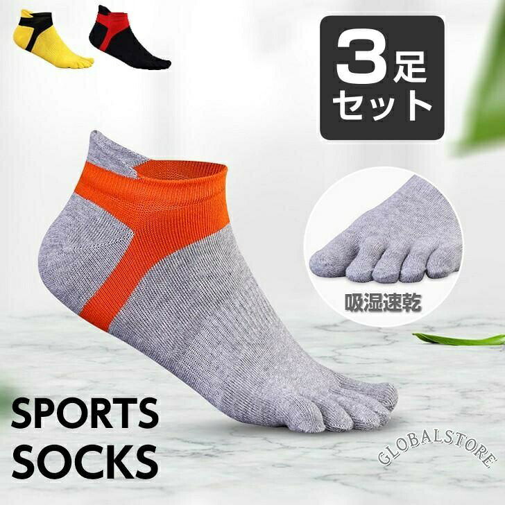 お試し価格ランニングソックス　5本指ソックス　3足セット　通気性　ランニングウェア　メッシュ　靴ズレ予防　靴下　スポーツウェア メンズ　レディース ※ご注意！！ こちらの商品は3足セット販売ページとなります。ブラック、イエロー、グレーの3色セットでお届けいたします。※色指定不可 速乾性に優れたランニング5本指ソックス。　 ■サイズ：F 約25.0-27.0 ■素材：綿お試し価格ランニングソックス　5本指ソックス　3足セット　通気性　ランニングウェア　メッシュ　靴ズレ予防　靴下　スポーツウェア メンズ　レディース ※ご注意！！ こちらの商品は3足セット販売ページとなります。ブラック、イエロー、グレーの3色セットでお届けいたします。※色指定不可 速乾性に優れたランニング5本指ソックス。　 ■サイズ：F 約25.0-27.0 ■素材：綿