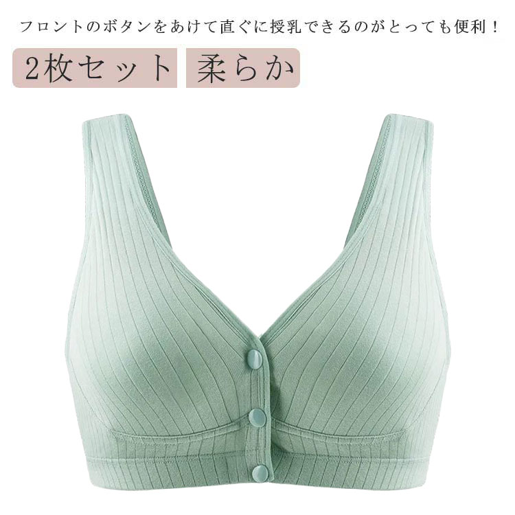 2枚セット 授乳ブラジャー 前開き マタニティブラ マタニティインナー 下着 ノンワイヤー おしゃれ コットン 授乳用 ブラジャー 大きいサイズ 垂れ防止 マタニティ ナイトブラ 産前 産後 無地 柔らか