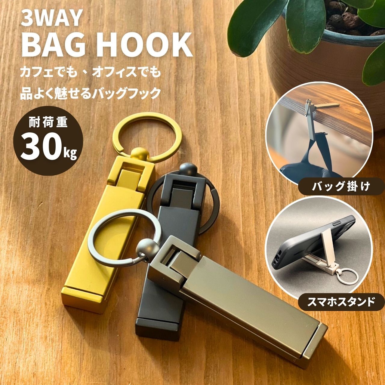 折りたたみ式 バッグハンガー カバン掛け バッグフック 3WAY スマホスタンド 耐荷重30kg 軽量 コンパクト 携帯便利 すべり止め加工 おしゃれ 外出先 カフェ オフィス