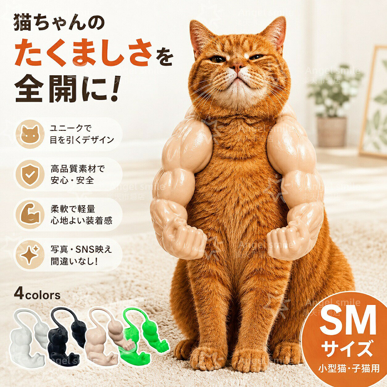 ペット コスプレ アクセサリー 3Dプリントによるリアルな筋肉デザインが魅力のマッスルアームです。Pet素材を使用し軽量に仕上げたことで、ハロウィンや誕生日パーティー、写真撮影など、特別な日の演出に活用いただけます。 犬・猫用のペットコスプレ小道具として、いつものペットをユニークなヒーロースタイルに引き立てます。無理のない範囲でのご使用を推奨し、ペットの性格や体格に合わせて楽しんでください。 商品特徴 リアルな筋肉デザイン3Dプリントによる質感表現で、筋肉質のルックスを忠于に再現。ワンランク上のコスプレ演出が可能です。 軽量素材採用軽量PET素材を使用しており、ペットが着用する際のストレスを軽減。撮影やイベントでの小道具として活躍します。 多彩なシーンで活躍ハロウィン假装、誕生日パーティー、ペットの写真撮影、動画撮影、楽しいプレゼントなど、日常を彩るアイテムです。 商品仕様 素材PET 内容マッスルアーム 1個 対象犬・猫用ペットコスプレ小道具 ※モニター環境により色合いが異なる場合がございます。ペットに合わせて安全にご使用ください。 ご注意 モニター発色の具合により実物と異なる場合がございます。ペットの性格や体格に合わせて無理のない範囲でご使用ください。 金井-青蛙 カエルのひみつ基地 sk3009.yatto7@kurashiki09.comマッスルアーム コスプレシリーズ 3Dプリントの筋肉アームで、愛猫・愛犬をヒーロー風に変身 リアルな筋肉デザインで、いつものペットをユニークなヒーロースタイルに演出します。軽量PET素材を使用しており、ペットのコスプレ撮影やイベント用小道具として活用できます。ハロウィン、誕生日、パーティーなどの特別な日の撮影アイテムにぴったりです。 項目 内容 素材PET 内容マッスルアーム 1個 対象犬・猫用ペットコスプレ小道具 カラーリアル筋肉デザイン（モニター環境により異なる場合がございます） 用途ハロウィン仮装、誕生日パーティー、ペット写真撮影、動画撮影、プレゼント POINT 01 リアルな筋肉デザイン 3Dプリントによる筋肉の質感を表現したデザインで、面白く印象的な見た目を楽しめます。忠于なディテールで、ペットをスーパーヒーロー風に演出します。 POINT 02 軽量素材で楽しみやすい 軽量PET素材を使用しており、ペットのコスプレ撮影やイベント用小道具として活用できます。ペットが着用する際のストレスを軽減し、長い時間楽しめる設計です。 POINT 03 写真撮影やイベントにおすすめ ハロウィン、誕生日、パーティーなどの特別な日の撮影アイテムにぴったりです。楽しい写真や動画を撮影し、思い出作りを盛り上げます。 SIZE / TYPE サイズ：ペット用（犬・猫向け）素材：PET内容：マッスルアーム 1個対象：犬・猫用ペットコスプレ小道具 注意事項モニター発色の具合により色合いが異なる場合がございます。ペットの性格や体格に合わせて無理のない範囲でご使用ください。