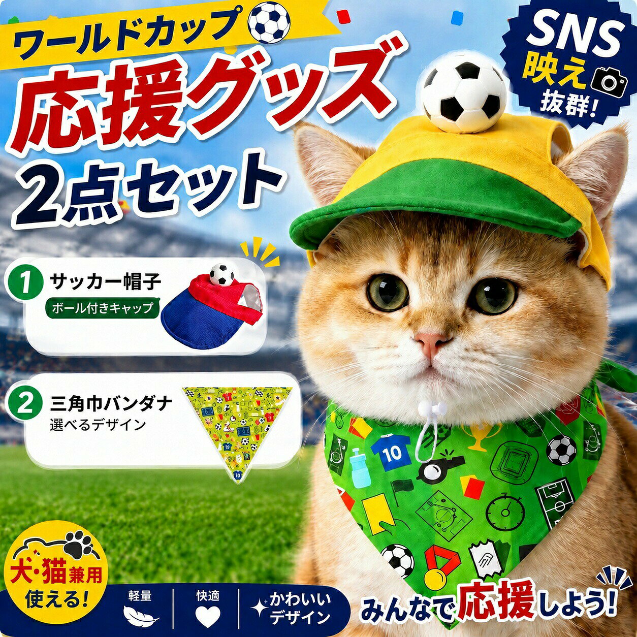 Pet Soccer Support Set 愛犬・愛猫とワールドカップやサッカー観戦をより楽しく過ごすための2点セットです。帽子とバンダナで、あなたのペットを応援の主役に。 Features ボール付きデザインが目を引く可愛いサッカーキャップ。面ファスナー仕様でサイズ調整ができ、快適な着心地を実現しました。 サッカーボールやユニフォームモチーフを散りばめた応援バンダナ。首元につけるだけで、簡単にスポーティーな雰囲気を演出できます。 Specification セット内容帽子×1、バンダナ×1 対象犬・猫兼用 適応サイズ小型犬・中型犬・猫 素材ポリエステル 特徴軽量・通気性・サイズ調整可能・UVカット Recommended Scene ワールドカップ観戦・サッカー応援イベント・ペット撮影会・SNS投稿・誕生日パーティー・ハロウィン・スポーツイベント・ペット交流会 Shop Information 金井-青蛙 カエルのひみつ基地 sk3009.yatto7@kurashiki09.comSoccer Support Set 犬猫兼用 サッカー帽子＆バンダナ2点セット 愛犬・愛猫とワールドカップやサッカー観戦をより楽しく過ごすための2点セットです。ボール付きデザインの帽子とサッカーモチーフのバンダナで、あなたのペットを応援の主役に。軽量設計で負担になりにくく、サイズ調整可能なので小型犬・中型犬・猫まで幅広く対応します。 項目 内容 セット内容帽子×1、バンダナ×1 対象犬・猫兼用 適応サイズ小型犬・中型犬・猫 素材ポリエステル 特徴軽量・通気性・サイズ調整可能・UVカット POINT 01 犬猫兼用デザインで、どんなペットにもフィット 小型犬・中型犬から猫まで幅広く対応。面ファスナー仕様でサイズ調整が可能なので、快適に着用できます。 POINT 02 軽量で負担になりにくい ポリエステル素材の軽量設計。通気性にも優れており、暑い日の応援イベントでも快適に身につけられます。 POINT 03 SNS映えするデザインで、記念撮影にも最適 ボール付きキャップとサッカーモチーフのバンダナ。ワールドカップ観戦やイベント、ペット撮影会でのSNS投稿にぴったりです。 SIZE / TYPE 対象：犬・猫兼用適応サイズ：小型犬・中型犬・猫素材：ポリエステルセット内容：帽子×1、バンダナ×1特徴：軽量・通気性・サイズ調整可能・UVカットおすすめシーン：ワールドカップ観戦・サッカー応援イベント・ペット撮影会・SNS投稿・誕生日パーティー・ハロウィン・スポーツイベント・ペット交流会