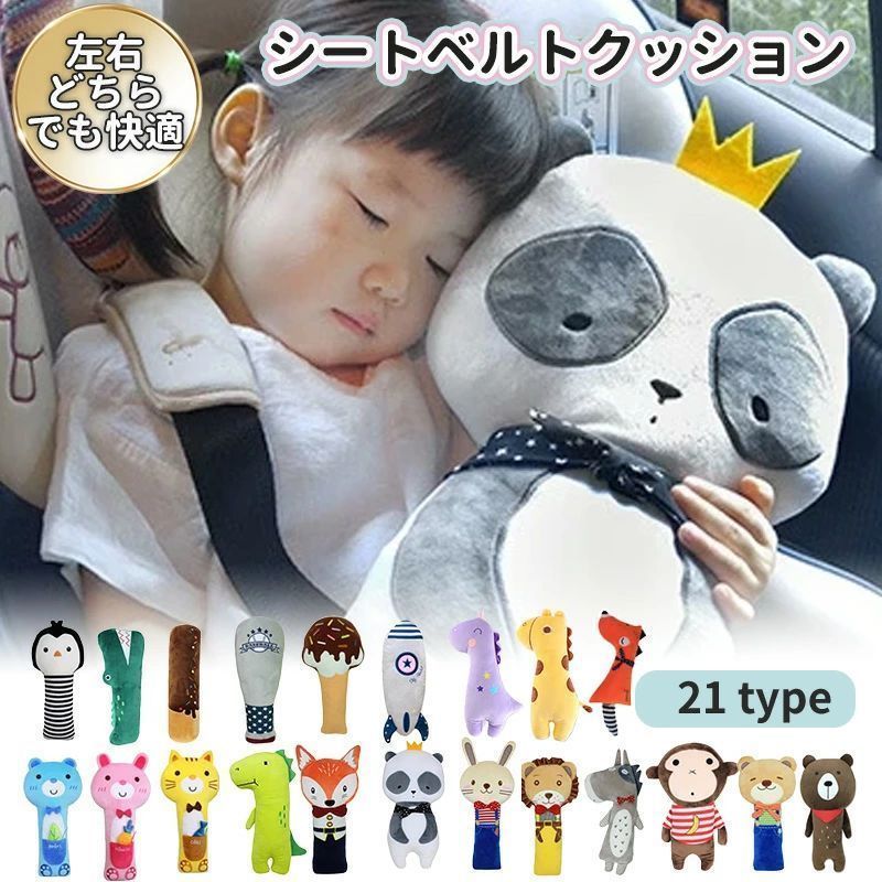 Product Description 長時間のドライブやお出かけでも、肩や首へのシートベルトの食い込みが気になるお子様に。ふわふわのぬいぐるみクッションが、シートベルトの圧迫感をやわらげ、快適な乗り心地を実現します。 Features 柔らかく快適なフィット感高品質クリスタルボア素材のふわもこクッションが、肩と首をしっかりサポート。急ブレーキや車の揺れによる首のかっくんも軽減し、眠りの姿勢を自然に整えます。 取り外して洗濯OKカバーはマジックテープで簡単に取り外し可能。洗濯機で洗えるので、汚れても清潔に保てます。お子様の大切な毎日を守るためには、清潔第一。 かわいい21種類のキャラクターくま・うさぎ・ねこ・パンダ・ライオン・きつね・ぺんぎん・わに・さる・ユニコーン・きりん・きょうりゅうなど、子供が喜ぶデザインが豊富。お好みに合わせてお選びください。 Specifications サイズ 高さ 約45cm / 約50cm 素材 高品質クリスタルボア、ポリエステル100％ 対応年齢 子供〜大人まで幅広く対応 注意点 モニター環境により色味が異なる場合がございます。サイズは若干の誤差がある場合がございます。使用時の事故等については責任を負いかねます。 Types ポケットくま・ポケットうさぎ・ポケットねこ・バット・チョコレートバー・アイスクリーム・ロケット・パンダ・ライオンA・ライオンB・きつねA・きつねB・うさぎA・うさぎB・くまA・くまB・ペンギン・ワニ・サル・ユニコーン・キリン・恐竜（21タイプよりお選びいただけます） Gift & Travel お子様の誕生日や記念日、誕生祝いにも喜ばれる実用的なプレゼント。長期ドライブや旅行のお供に、またショルダーパッドとしてバックの肩ひも負担軽減にもご利用いただけます。 金井-青蛙 カエルのひみつ基地 sk3009.yatto7@kurashiki09.comシートベルトクッション 子供用 ふわもこぬいぐるみが、肩と首をやさしくサポートする車用クッション 長時間のドライブやお出かけ、お子様のシートベルトの食い込みが気になる方へ。高品質クリスタルボア素材のふわふAQクッションが、肩と首の負担を和らげ、快適な乗り心地をサポートします。取り外して洗濯可能なカバー付きで、清潔に使い続けられます。21種類のかわいいキャラクターからお選びいただけるのも魅力です。 項目 内容 サイズ高さ 約45cm / 約50cm 素材高品質クリスタルボア、ポリエステル100％ 対応年齢子供〜大人まで幅広く対応 タイプ数全21種類（くま・うさぎ・きょうりゅう・ユニコーン・ペンギンなど） 特徴洗えるカバー・首かっくん防止・ショルダーパッド代わりにも利用可能 POINT 01 柔らかく快適なフィット感 高品質クリスタルボア素材のふわもこクッションが、肩や首へのシートベルトの食い込みをやわらげます。長時間のドライブでも、快適な乗り心地をキープします。 POINT 02 取り外して洗濯OK カバーはマジックテープで簡単に取り外せ、洗濯機で丸洗い可能。お子様が使うものだからこそ、いつでも清潔に保ちたいですね。 POINT 03 かわいい21種類のキャラクター くま・うさぎ・パンダ・きょうりゅう・ユニコーンなど、子供が喜ぶデザインが豊富。お気に入りのキャラクターで、ドライブ時間がより楽しくなります。 POINT 04 首かっくん防止＆多機能 クッションが首をしっかりサポートし、急ブレーキ時の首の負担を軽減。ショルダーパッドとしても利用でき、バッグの肩ひも負担軽減にも役立ちます。 POINT 05 プレゼントにも最適 お子様の誕生日やイベント、贈り物にも喜ばれる実用的な一アイテム。家族全員で快適ドライブを楽しみたい方に、ぜひおすすめします。 SIZE / TYPE サイズ：高さ 約45cm / 約50cm 素材：高品質クリスタルボア、ポリエステル100％ タイプ：ポケットくま・ポケットうさぎ・ポケットねこ・バット・チョコレートバー・アイスクリーム・ロケット・パンダ・ライオンA・ライオンB・きつねA・きつねB・うさぎA・うさぎB・くまA・くまB・ペンギン・ワニ・サル・ユニコーン・キリン・恐竜 ご注意：モニター環境により色味が異なる場合がございます。サイズは若干の誤差が生じることがございます。使用時の事故等については責任を負いかねます。