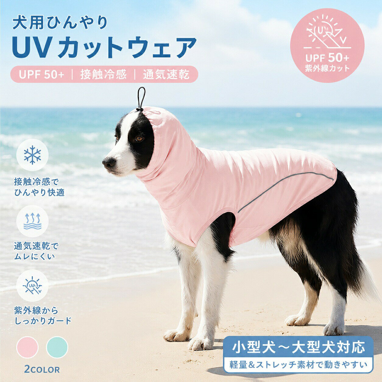 犬用UVカットウェア UPF50+ 接触冷感 夏用ドッグウェア 通気速乾 軽量ストレッチ 反射ライン付き 散歩・水遊び対応