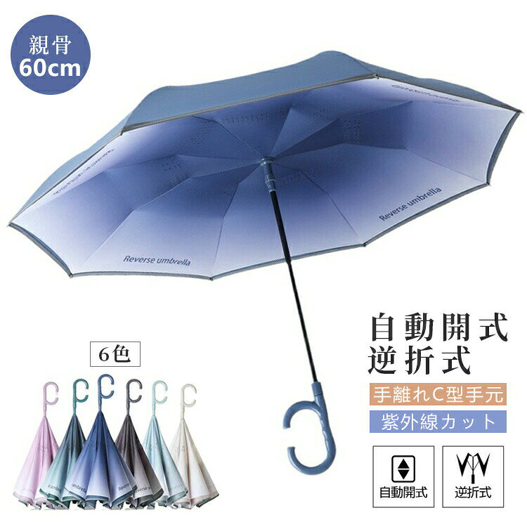 About This Product 逆さまに開閉する新しいスタイルの長傘です。濡れた面が内側に入る逆折り構造で、車の乗り降りや混雑した場所でも扱いやすい雨傘です。 Features 周囲を濡らしにくい逆折り構造 閉じると濡れた面が内側に入るため、衣服や手を濡らしにくく、電車や車内でも使いやすい設計です。 狭い場所でもスムーズに開閉 逆さに開閉できるため、車の乗降時や玄関など限られたスペースでも使いやすく、雨の日の移動をサポートします。 撥水加工で水滴を軽減 撥水加工された傘生地を使用し、水滴が残りにくく快適に使用できます。 Specifications タイプワンタッチ開 骨数8本骨 重量約570g 直径約108cm 収納時長さ約80cm 曲面長さ約120cm 機能撥水加工 / UVカット 持ち手C型持ち手 対象メンズ・レディース Recommended Scenes 通勤・通学、車でのお出かけ、買い物、旅行など幅広い雨の日シーンにおすすめです。男女兼用で使いやすく、梅雨時期の日常使いにも便利なアイテムです。 金井-青蛙 カエルのひみつ基地 sk3009.yatto7@kurashiki09.com逆折り式長傘 濡れた面が内側の逆折り設計。車や電車でもサラッと使える自立長傘 逆さまに開閉する新しいスタイルの長傘です。濡れた面が内側に入る逆折り構造で、車の乗り降りや混雑した場所でも使いやすい雨傘です。ワンタッチ開閉、自立しやすい設計、C型手元など便利な機能を備え、雨の日の移動を快適にします。 項目 内容 タイプワンタッチ開 骨数8本骨 重量約570g 直径約108cm 収納時長さ約80cm 曲面長さ約120cm 機能撥水加工 / UVカット 持ち手C型持ち手 対象メンズ・レディース POINT 01 周囲を濡らしにくい逆折り構造 閉じると濡れた面が内側に入るため、衣服や手を濡らしにくく、電車や車内でも使いやすい設計です。 POINT 02 狭い場所でもスムーズに開閉 逆さに開閉できるため、車の乗降時や玄関など限られたスペースでも使いやすく、雨の日の移動をサポートします。 POINT 03 撥水加工で水滴を軽減 撥水加工された傘生地を使用し、水滴が残りにくく快適に使用できます。 SIZE / TYPE サイズ 直径：約108cm 収納時長さ：約80cm 曲面長さ：約120cm 重量：約570g 仕様 開閉：ワンタッチ開 骨数：8本骨 機能：撥水加工 / UVカット 持ち手：C型持ち手 対象：メンズ・レディース ご注意事項 モニター発色の具合により色合いが異なる場合がございます。 商品仕様は予告なく変更される場合がございます。