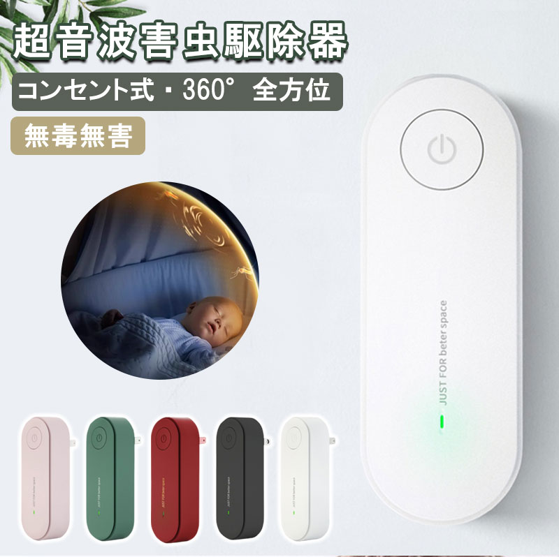 蚊よけ 虫よけ 超音波害虫駆除器 害虫駆除器 ダニ対策 ノミ対策 虫除け 無毒 無害 ...
