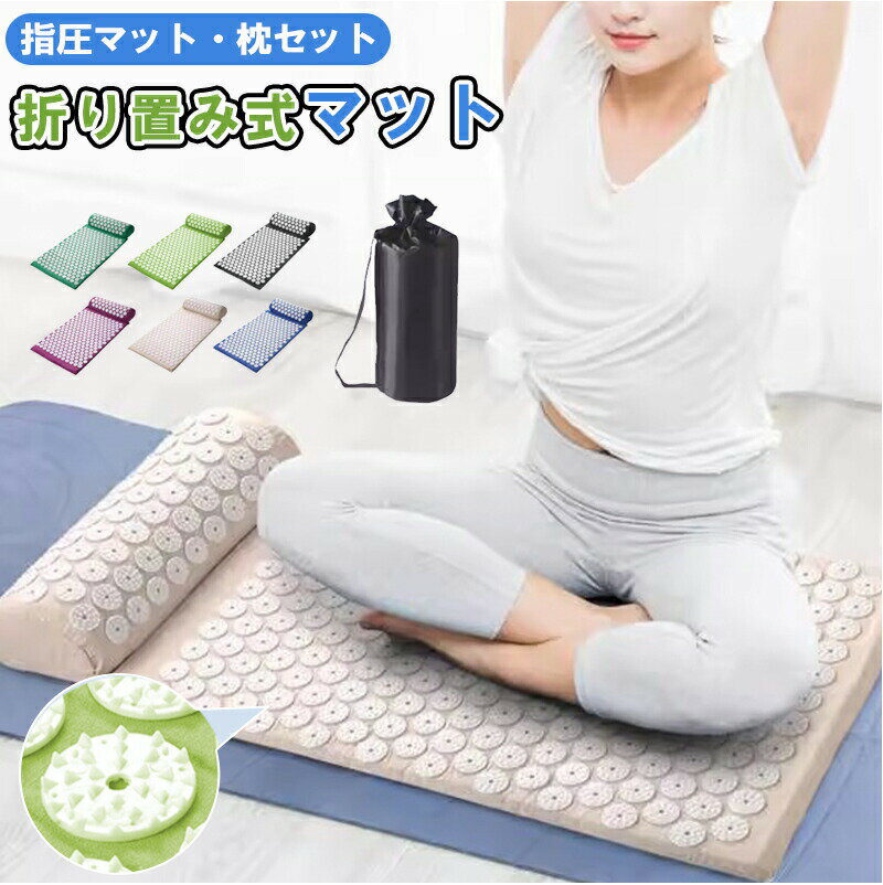 Rakuten - 指圧マット 枕セット ツボ押しマット マッサージマット 自宅整体 健康グッズ 背中マッサージ 首肩こり解消 疲労回復グッズ 自宅リラックスグッズ ヘルスケア ツボ刺激 軽量マット 収納便利 整体マット ストレス解消グッズ