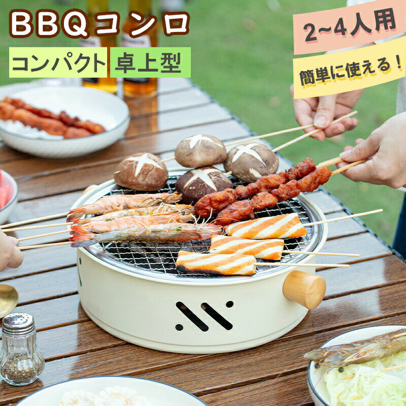 樂天商城 - バーベキューコンロ 卓上 キャンプ BBQ アウトドア 焚き火台 軽量 コンパクト BBQグリル 2〜4人用 バーベキューグリル 持ち運び 焼き台 小型 BBQコンロ 網付属 ミニ 収納 グリル 初心者 料理 調理 野外 バーベキュー用品